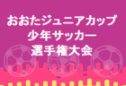 2022年度 第51回 明石市子ども会サッカー大会 (兵庫県) 優勝はセレソン明石！未判明分の情報提供お待ちしています