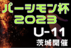 2022年度　第26回 竜王町長杯 ドラゴンハット少年サッカー大会 （滋賀県　U-10）優勝はオールサウス！