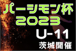 【優勝チーム写真掲載】パーシモン杯5年生大会 2023（茨城開催）　優勝はWings（千葉）！