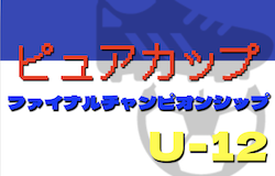 2022年度 ピュアカップ ファイナルチャンピオンシップ2023（静岡）　1/28,29結果速報！