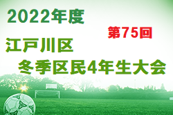 2022年度 第75回冬季区民4年生大会（東京都江戸川区）優勝はFC DIOS A！