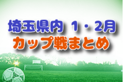 埼玉県内 2023年1月・2月カップ戦大会情報まとめ 第7回吉川ロータリークラブ杯武蔵野サッカーフェスティバル  優勝は桜SSS！