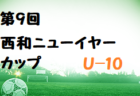 2022年度 第43回奈良市小学生サッカー選手権大会U-12(奈良県) 優勝は奈良YMCA（A)！