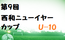 2022年度 第9回西和ニューイヤーカップU-10(奈良県開催) 1/28結果掲載！1/29結果速報！