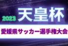 2023年度 第11回明治安⽥⽣命プレミアカップU-12 石川  優勝は愛知FC一宮！
