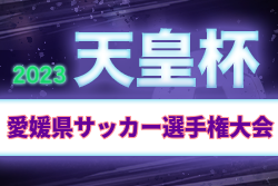 2023年度 愛媛県サッカー選手権大会 天皇杯JFA第103回全日本サッカー選手権大会代表決定戦 優勝はFC今治！愛媛県代表決定