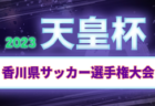 2023年度 JFA第10回全日本U-18フットサル選手権 愛知県大会  優勝は名古屋オーシャンズ！2連覇達成！東海大会出場3チーム決定！