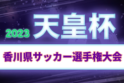 2023年度第28回香川県サッカー選手権大会 天皇杯JFA第103回香川県代表決定戦 優勝はカマタマーレ讃岐！香川県代表決定