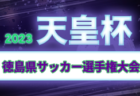 2023年度 第30回和歌山県クラブユース（U-15）サッカー選手権 優勝はノガーナFC h橋本！全結果掲載