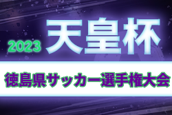 2023年度 第28回徳島県サッカー選手権大会 兼 天皇杯 JFA 第103回全日本サッカー選手権大会徳島県代表決定戦 優勝はFC徳島！徳島県代表決定