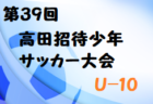 2022年度 東京都クラブユースサッカーU-13選手権大会　優勝はFC東京むさし！