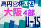 2022年度 第48回枚方交野1年生大会（大阪）第7節3/25結果速報！
