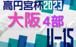 高円宮杯U15サッカーリーグ2023大阪アドバンスリーグ 4部 3/26結果更新！次節4/1,2