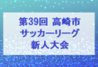 2022年度 第23回東京都高校女子サッカー新人戦　優勝は十文字！