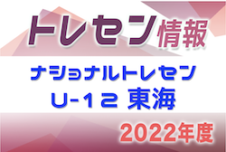 2022年度 ナショナルトレセンU-12東海   愛知･静岡･岐阜･三重 参加メンバー掲載！2/24〜26 愛知県開催！情報ありがとうございます！
