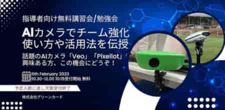 【2/ 6兵庫県民会館 無料】スポーツ用AIカメラについての講習会 参加者募集