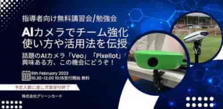 1/31締切りました【2/ 6兵庫県民会館 無料】スポーツ用AIカメラについての講習会 参加者募集