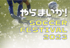 2022年度 第14回 U-8つぼみカップサッカー大会（静岡）　A.Bは磐田第一、E.Fは青城JFCが優勝！その他ブロック順位情報お待ちしています！