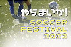 2022年度  やらまいか！SOCCER FESTIVAL U-12,U-11,U-10,U-9（静岡）　参加チーム掲載！組合せ募集！3/18,19開催！