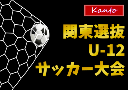 2022年度 関東選抜U-12サッカー大会@群馬 PK戦を制して東京都選抜パープルが優勝！関東東北北信越1都15県TCチームの頂点に！情報ありがとうございます！！