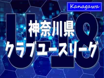 2022年度 神奈川県クラブユースサッカーリーグ 全試合終了！1部優勝は川崎フロンターレ！