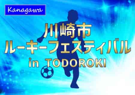 【優勝写真他リンク追加】川崎市ルーキーフェスティバル2023 in TODOROKI (神奈川県) PK戦を制して東京ヴェルディが優勝！初代チャンピオンに！全結果揃いました！