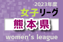 2023年度　KFA 第28回熊本県女子サッカーリーグ 優勝は秀岳館高2nd