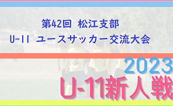 2023年度 第35回 島根県ユースサッカーU-11 交流大会県大会 3/9,10 開催！組合せ情報おまちしています