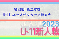 2023年度 第42回 松江支部 U-11 ユースサッカー交流大会（島根県）12/24 優勝は 松江南ユナイテッドフットボールクラブ！