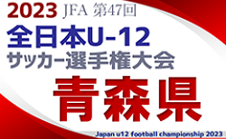 2023年度 JFA第47回全日本U-12サッカー選手権大会 青森県大会 9/24結果掲載！ 次回9/30