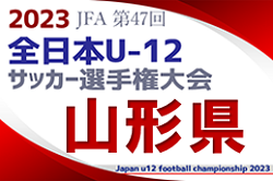 【優勝チームコメント掲載】2023年度 JFA第47回全日本U-12サッカー選手権大会 山形県大会 優勝はモンテデイオ山形庄内！