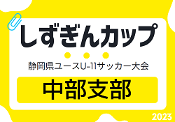 2023年度 静岡市静岡地区市民大会5年生の部 兼しずぎんカップ 中部予選  優勝はFCガウーショ！