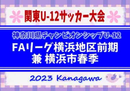 2023年度 横浜市春季少年サッカー大会 U-12 延長を制してバディーSCが優勝、横浜市159チームの頂点に！上位6チームは県チャンピオンシップ出場へ！