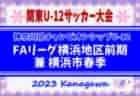 2023年度 横浜市春季少年サッカー大会 U-10 (神奈川県) 優勝は横浜F･マリノス、横浜市164チームの頂点に！上位6チームは県チャンピオンシップ出場へ！