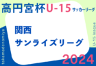 更新中！高円宮杯JFA U-15サッカーリーグ2024関西サンライズリーグ 3/3結果速報！