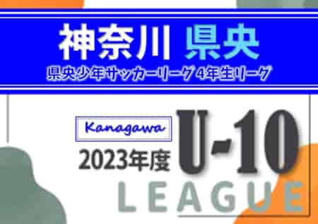 2023年度 県央少年サッカーリーグ 4年生リーグ (神奈川県) 優勝はFCコラソン！多くの情報ありがとうございます！