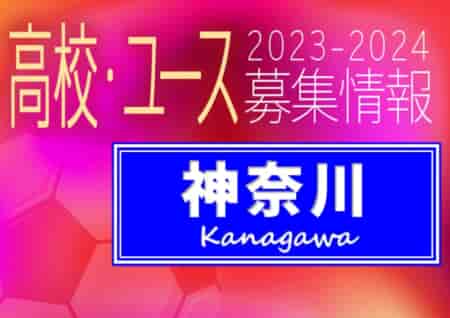 2023-2024 【神奈川県】U-18 募集情報 体験練習会・セレクションまとめ（2種、女子)