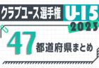 【2023年度 第38回クラブユースサッカー選手権U-15】全国大会は8/15開幕！出場全48チーム掲載！頂点を目指す熱い夏【47都道府県まとめ】