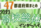 【2023年度女子高校総体 インターハイ】東海代表･藤枝順心が夏の全国を制覇！【47都道府県まとめ】