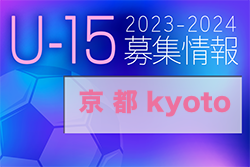 2023-2024 【京都府】セレクション・体験練習会 募集情報まとめ（ジュニアユース・4種、女子）