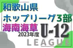 JFA U-12サッカーリーグ2023和歌山ホップリーグ 3部・海南海草ブロック ミラグロッソ海南Jrが前期・後期・前後期総合優勝！