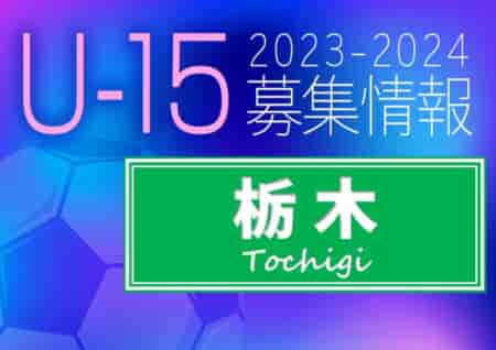 2023-2024 【栃木県】セレクション・体験練習会 募集情報まとめ（ジュニアユース・4種、女子）