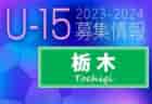 2023-2024 【北海道】セレクション・体験練習会 募集情報まとめ（ジュニアユース・4種、女子）