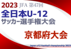 【優勝チームコメント掲載】2023年度 JFA第47回全日本U-12サッカー選手権大会 鳥取県大会 優勝は就将サッカークラブ！