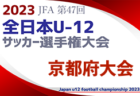 【優勝チームコメント掲載】2023年度 JFA第47回全日本U-12サッカー選手権 大阪中央大会 優勝はアイリスFC住吉1st！