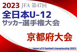 【優勝チームコメント掲載】2023年度 JFA第47回全日本U-12サッカー選手権大会 京都府大会 優勝は長岡京SS G！