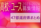 2023-2024 高校・ユース 練習会、セレクション 募集情報  47都道府県まとめ【全国一覧】