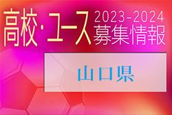 2023-2024 【山口県】U-18 募集情報 体験練習会・セレクションまとめ（2種、女子)
