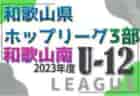 2023年度 第2回 西尾レントオール 名古屋ジュニアサッカー大会（愛知）Jクラブ･タウンクラブによる交流戦 全結果掲載！
