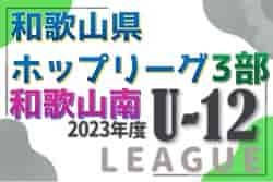 JFA U-12サッカーリーグ2023和歌山ホップリーグ 3部・和歌山南ブロック 優勝は前期・伏虎JSC、後期・前後期総合・小倉高積JSC！全結果掲載